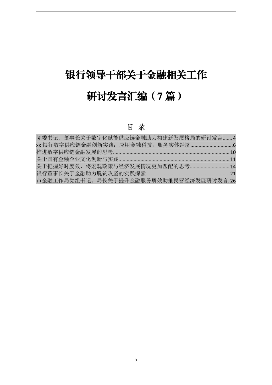 银行领导干部关于金融相关工作研讨发言汇编7篇    更多素材请加入“机关公文写作学习资料素材下载群”下载（群号：680484995）_第3页