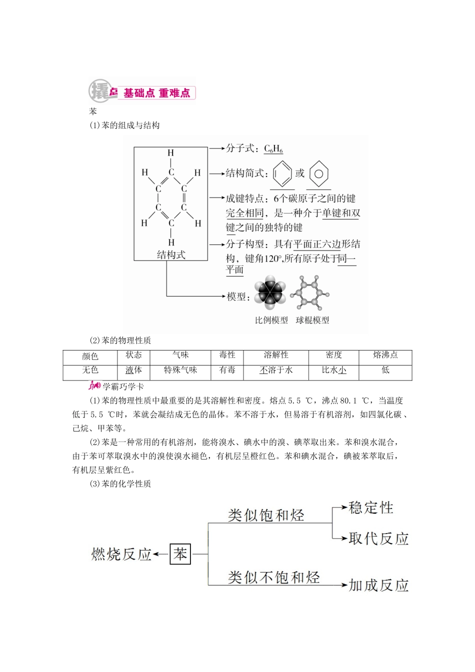 高考化学一轮复习 专题二十 几种常见的烃 考点二 苯及其同系物教学案-人教版高三全册化学教学案_第1页