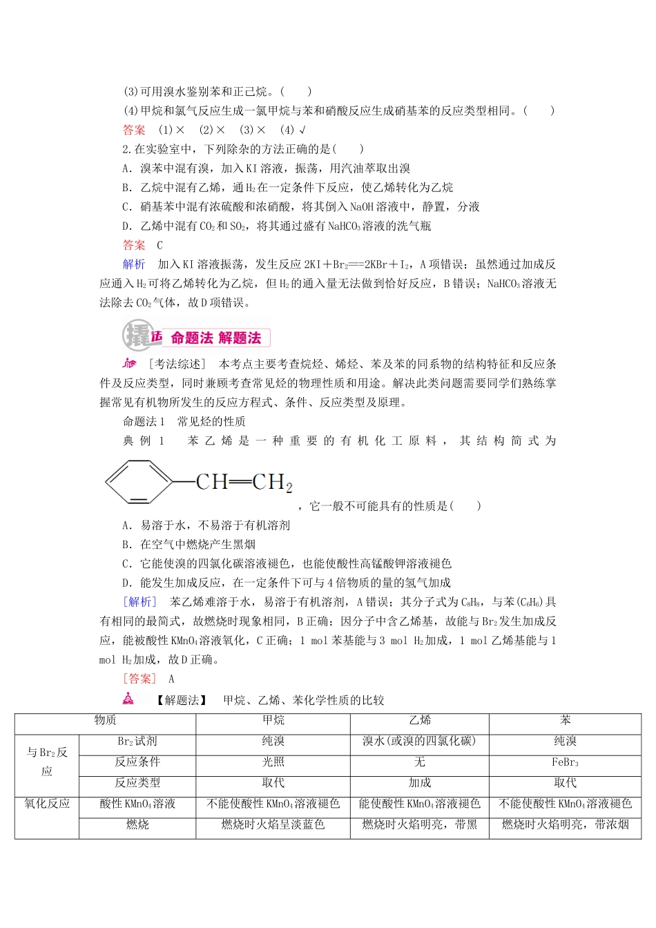 高考化学一轮复习 专题二十 几种常见的烃 考点二 苯及其同系物教学案-人教版高三全册化学教学案_第3页