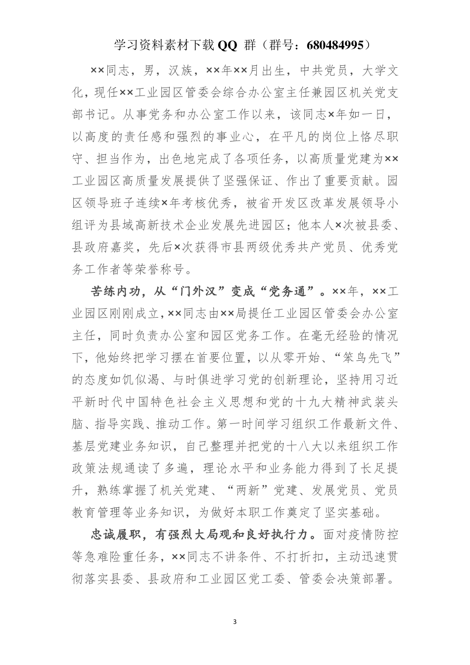 优秀党务工作者XX同志先进事迹    更多素材请加入“机关公文写作学习资料素材下载群”下载（群号：680484995）_第3页