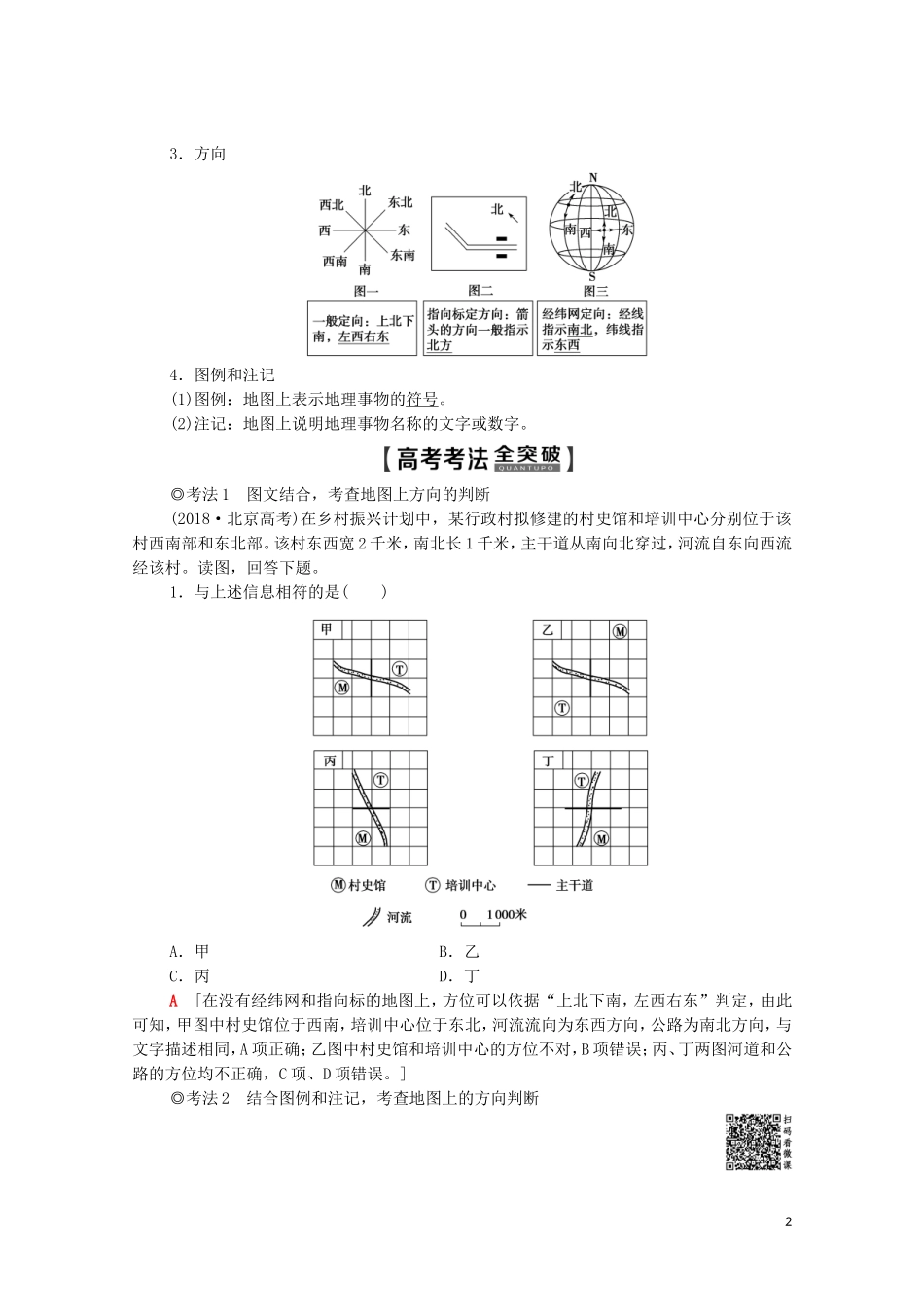 高考地理一轮复习 第1部分 第1章 行星地球 第2讲 地图教学案（含解析）新人教版-新人教版高三全册地理教学案_第2页