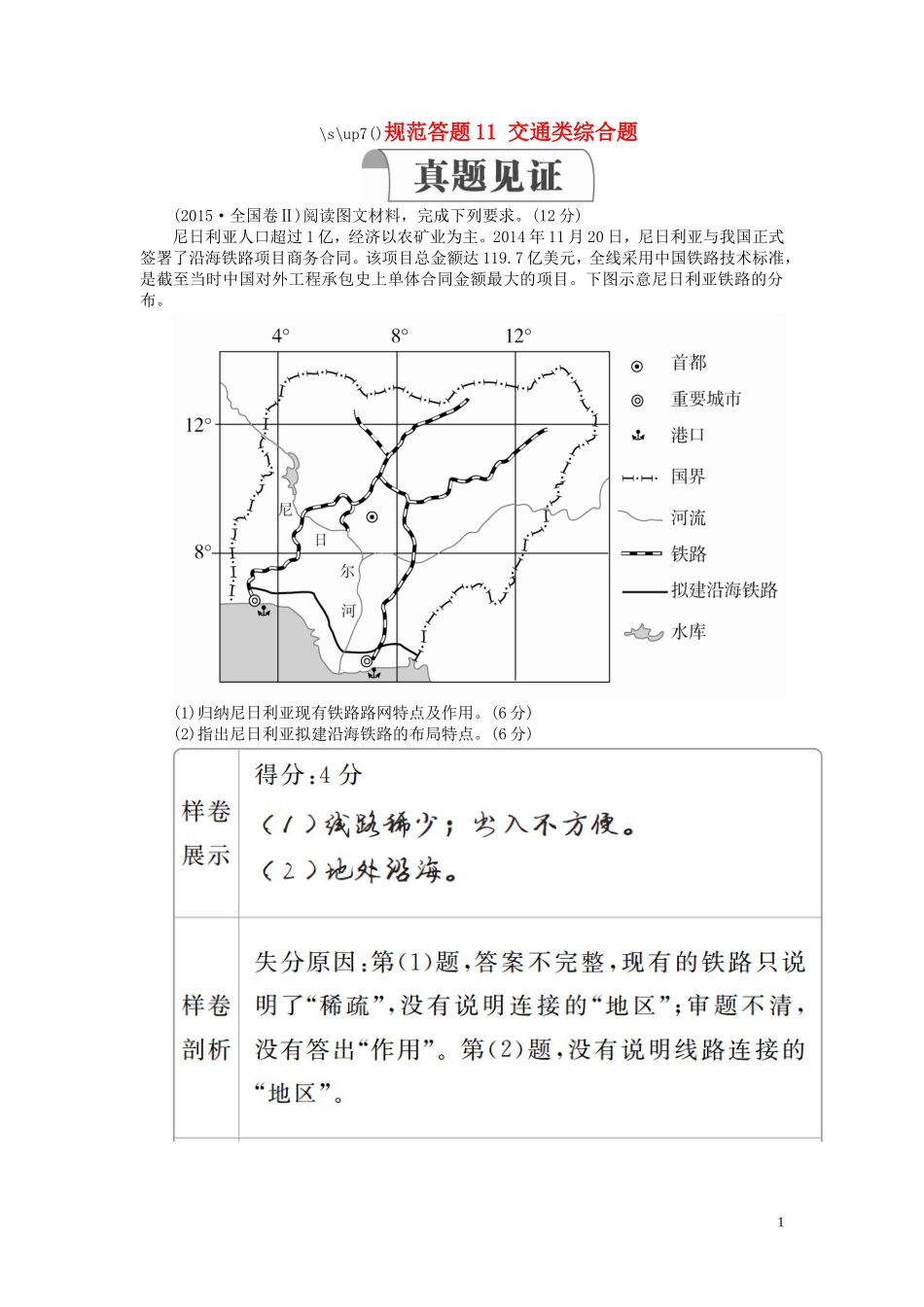 高考地理一轮复习 第3章 区域产业活动 规范答题11 交通类综合题教案（含解析）湘教版必修2-湘教版高三必修2地理教案_第1页