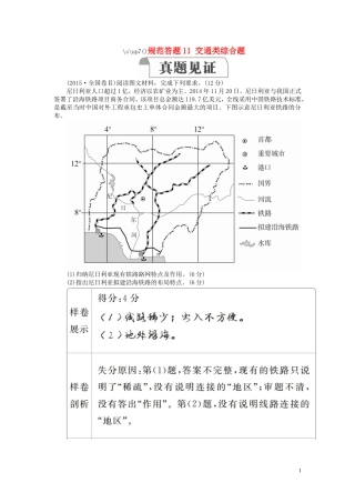 高考地理一轮复习 第3章 区域产业活动 规范答题11 交通类综合题教案（含解析）湘教版必修2-湘教版高三必修2地理教案