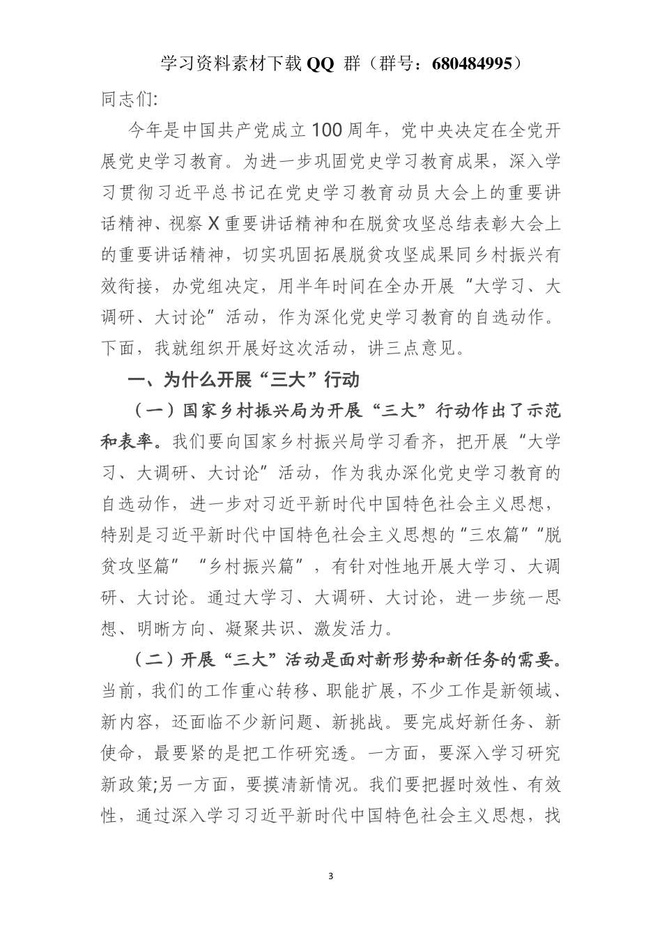 在“大学习、大调研、大讨论”活动动员部署会上的讲话    更多素材请加入“机关公文写作学习资料素材下载群”下载（群号：680484995）_第3页