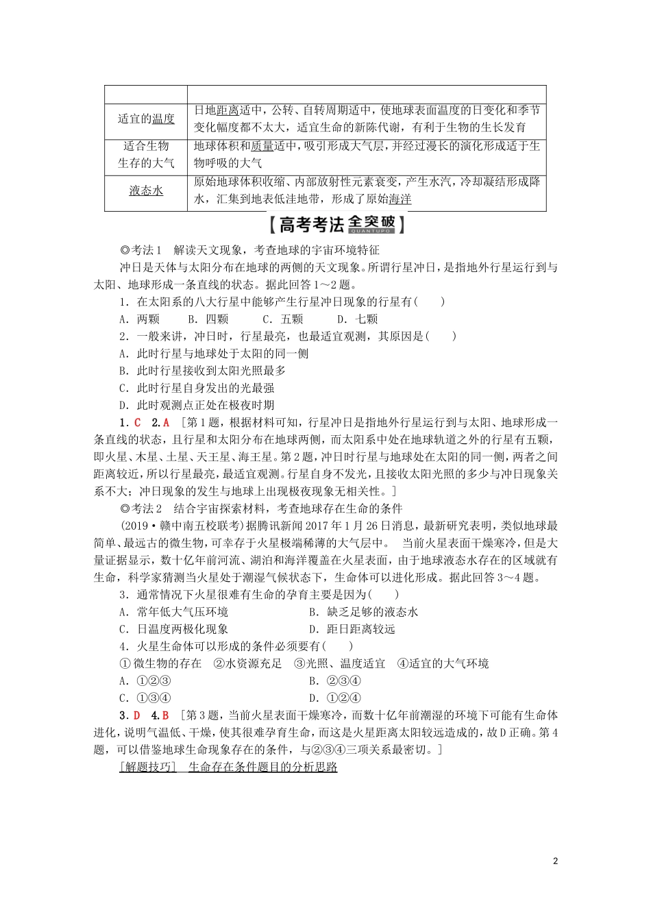 高考地理一轮复习 第1部分 第1章 行星地球 第3讲 地球的宇宙环境和地球的圈层结构教学案（含解析）新人教版-新人教版高三全册地理教学案_第2页