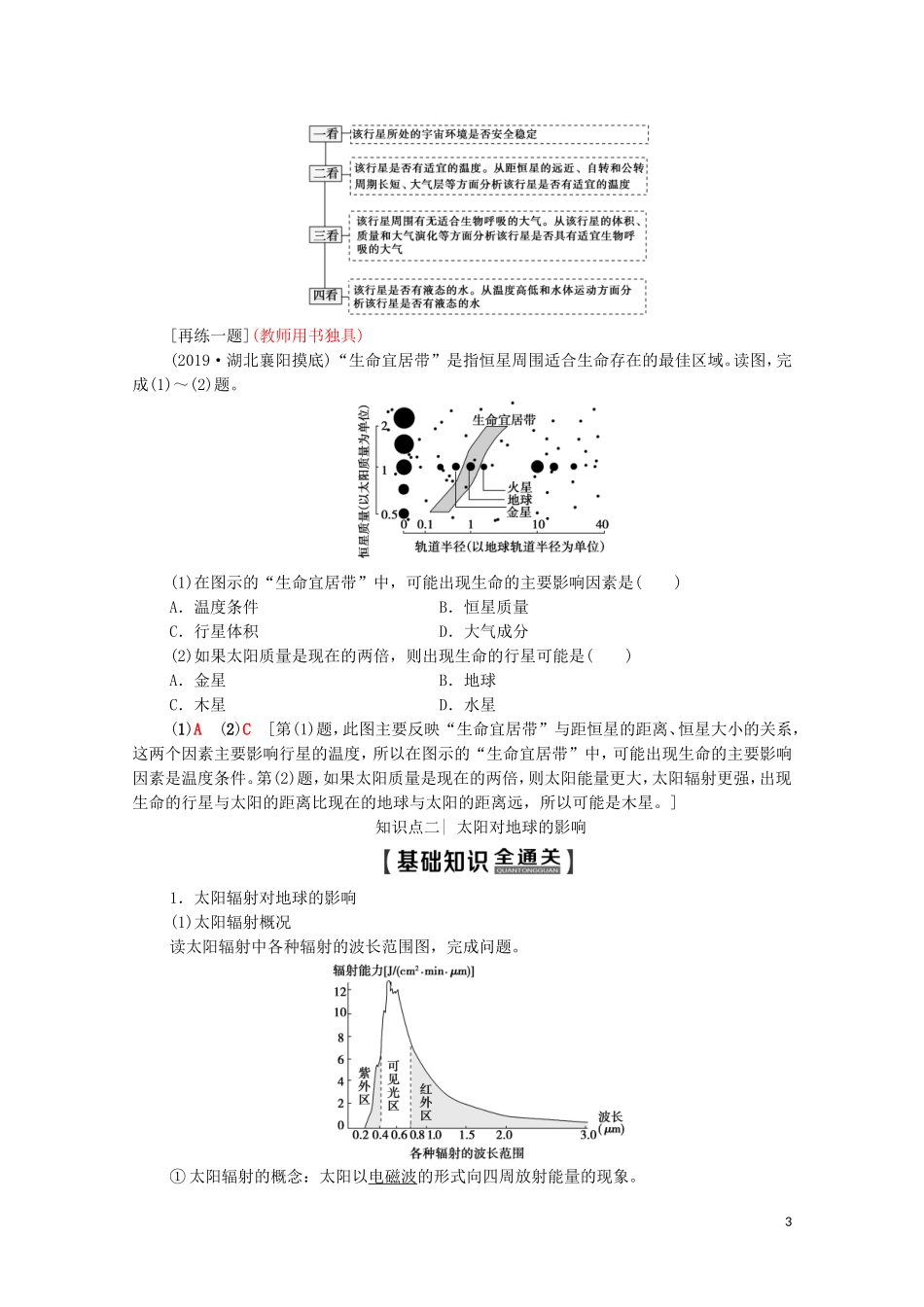 高考地理一轮复习 第1部分 第1章 行星地球 第3讲 地球的宇宙环境和地球的圈层结构教学案（含解析）新人教版-新人教版高三全册地理教学案_第3页