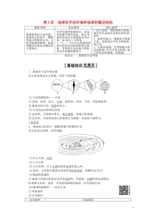 高考地理一轮复习 第1部分 第1章 行星地球 第3讲 地球的宇宙环境和地球的圈层结构教学案（含解析）新人教版-新人教版高三全册地理教学案
