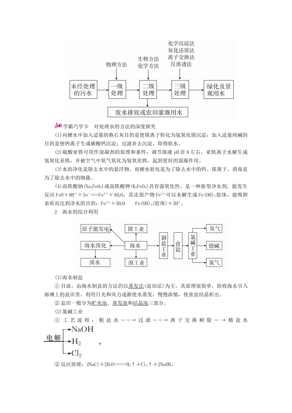 高考化学一轮复习 专题二十八 化学与技术 考点二 化学与资源开发教学案-人教版高三全册化学教学案_第2页