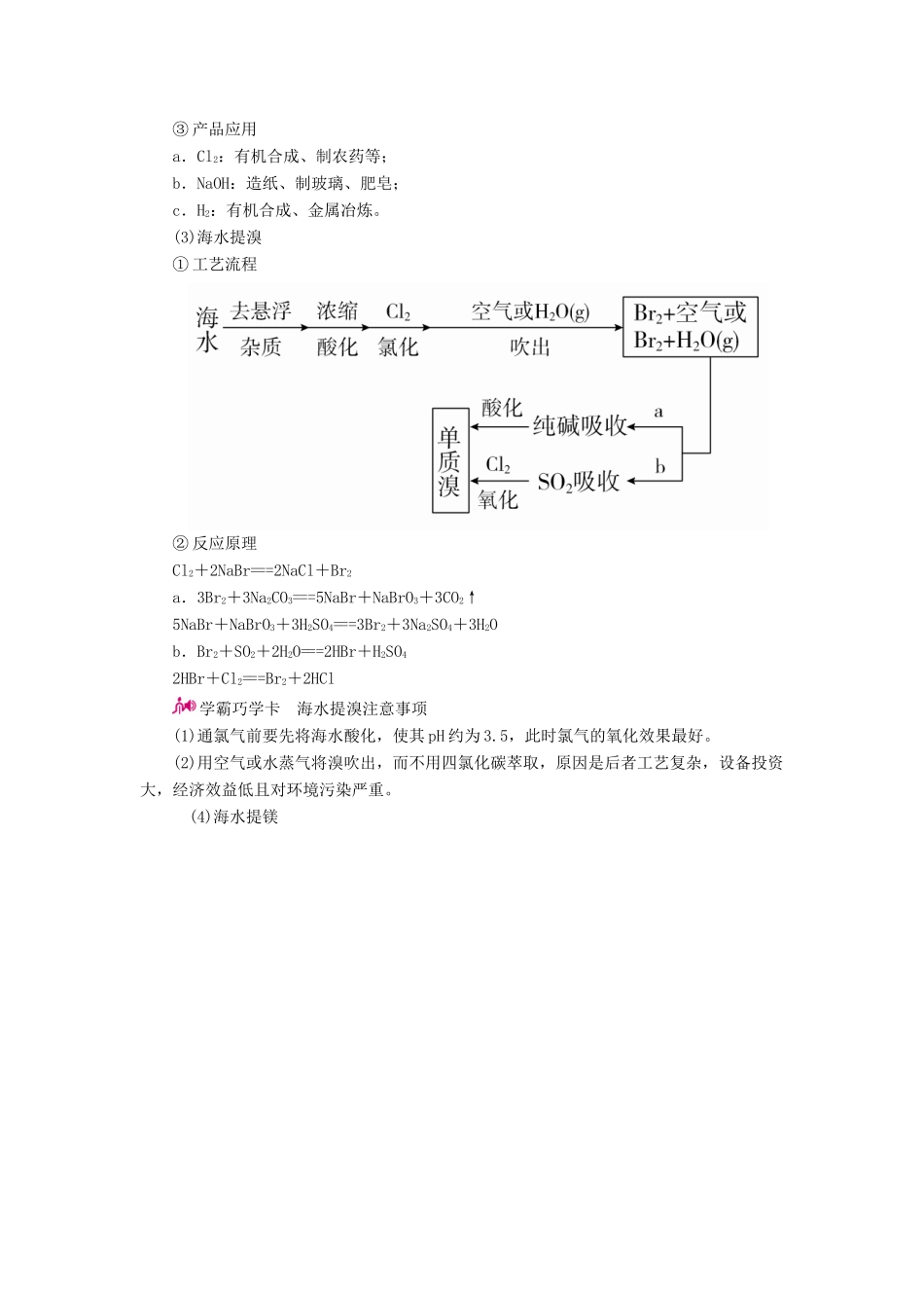 高考化学一轮复习 专题二十八 化学与技术 考点二 化学与资源开发教学案-人教版高三全册化学教学案_第3页