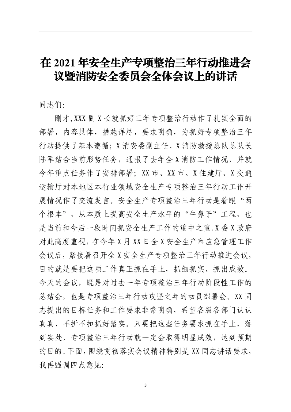 在2021年安全生产专项整治三年行动推进会议暨消防安全委员会全体会议上的讲话    更多素材请加入“机关公文写作学习资料素材下载群”下载（群号：680484995）_第3页