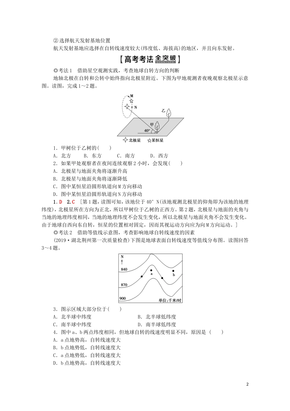高考地理一轮复习 第1部分 第1章 行星地球 第4讲 地球的自转及其地理意义教学案（含解析）新人教版-新人教版高三全册地理教学案_第2页