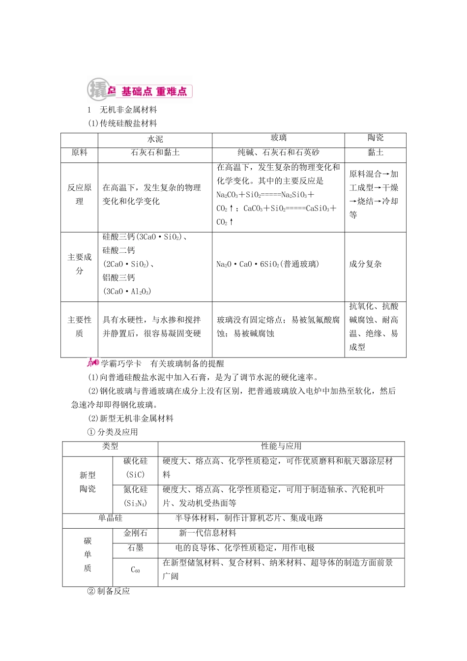 高考化学一轮复习 专题二十八 化学与技术 考点三 化学与材料的制造和应用教学案-人教版高三全册化学教学案_第1页