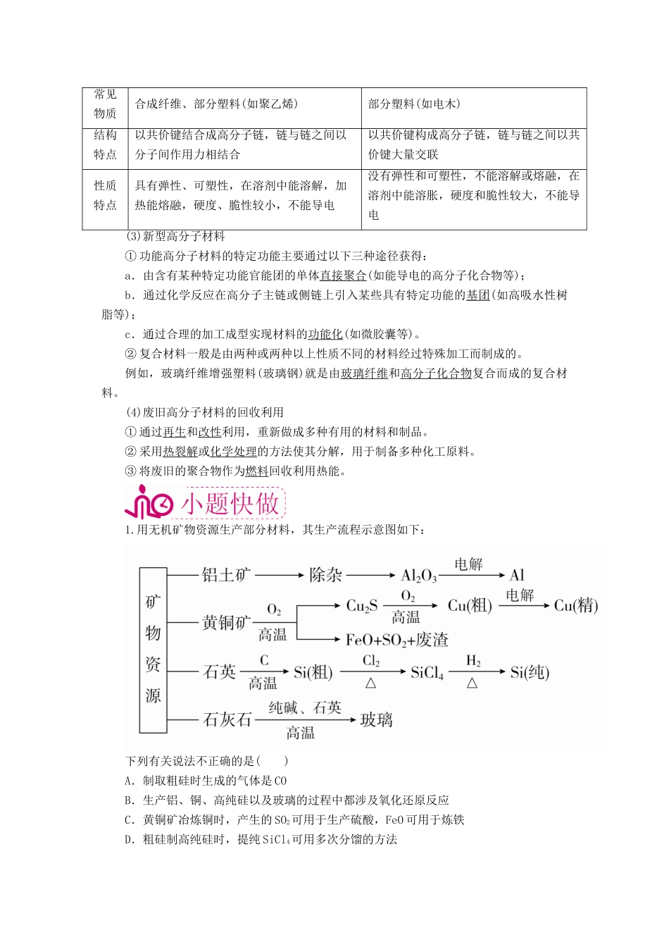 高考化学一轮复习 专题二十八 化学与技术 考点三 化学与材料的制造和应用教学案-人教版高三全册化学教学案_第3页