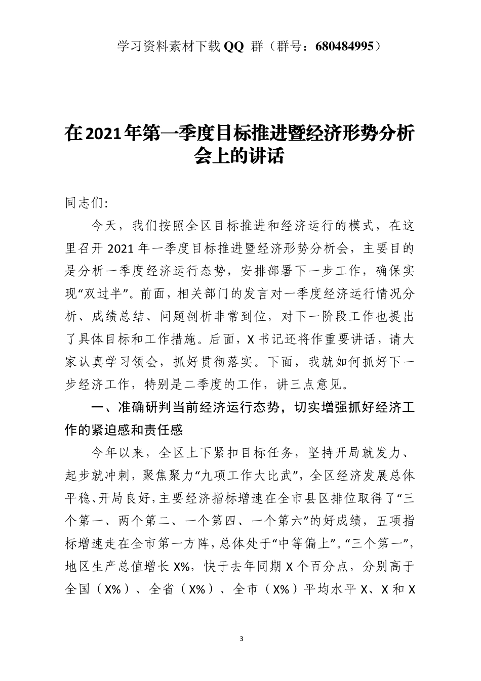 在2021年第一季度目标推进暨经济形势分析会上的讲话    更多素材请加入“机关公文写作学习资料素材下载群”下载（群号：680484995）_第3页
