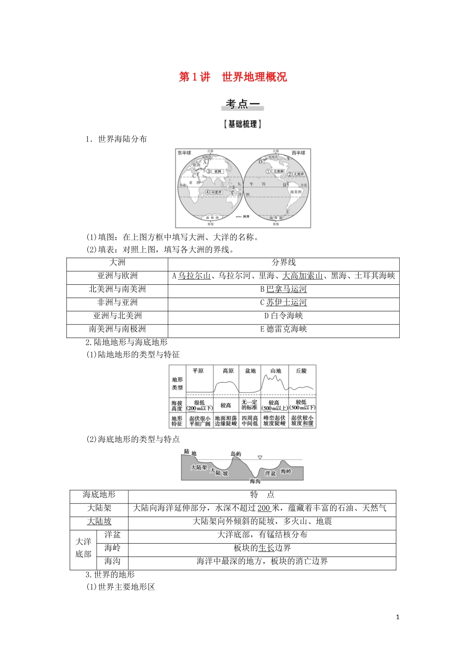 高考地理一轮复习 第4部分 第11章 世界地理 第1讲 世界地理概况教学案 湘教版-湘教版高三全册地理教学案_第1页