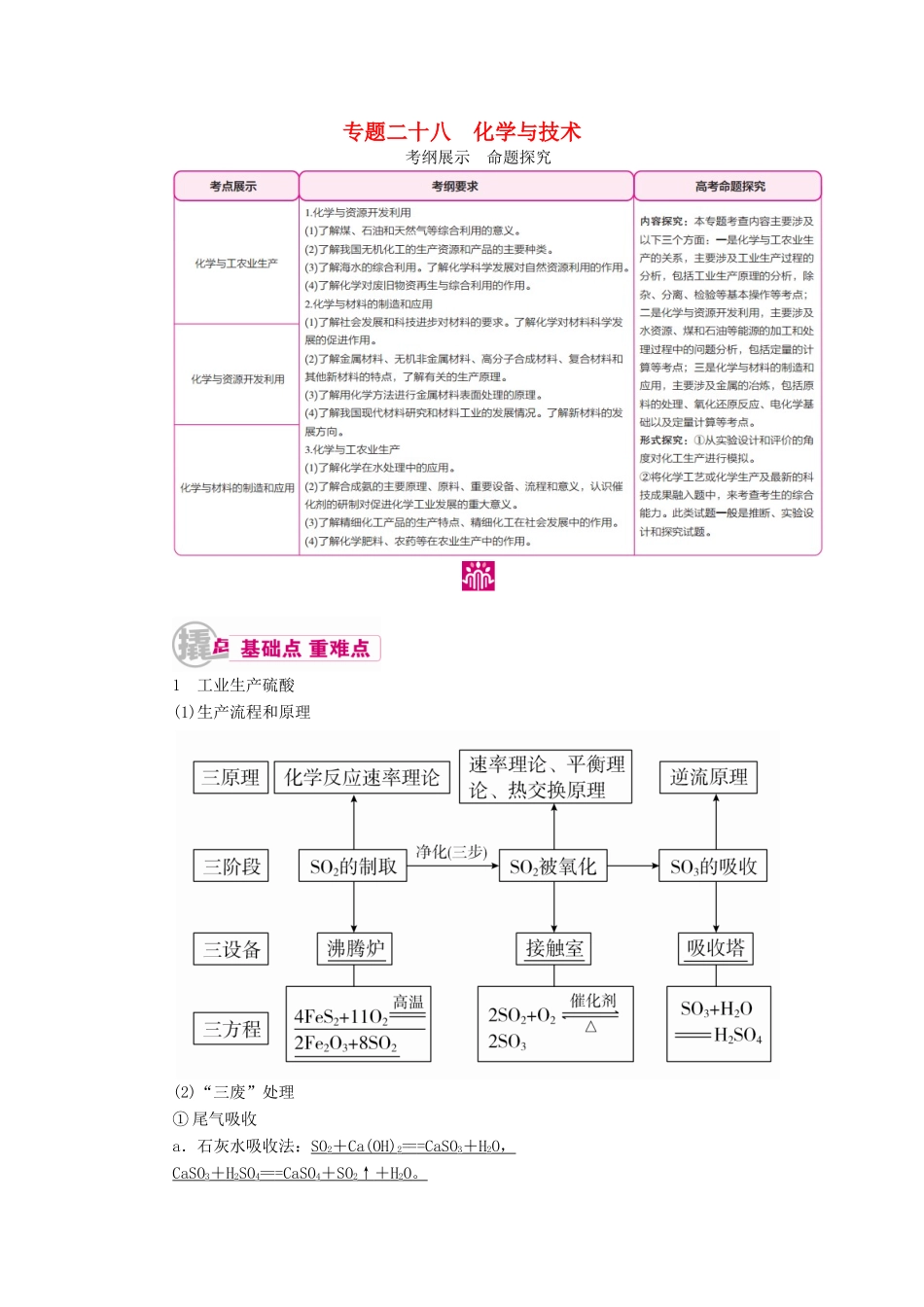 高考化学一轮复习 专题二十八 化学与技术 考点一 化学与工农业生产教学案-人教版高三全册化学教学案_第1页