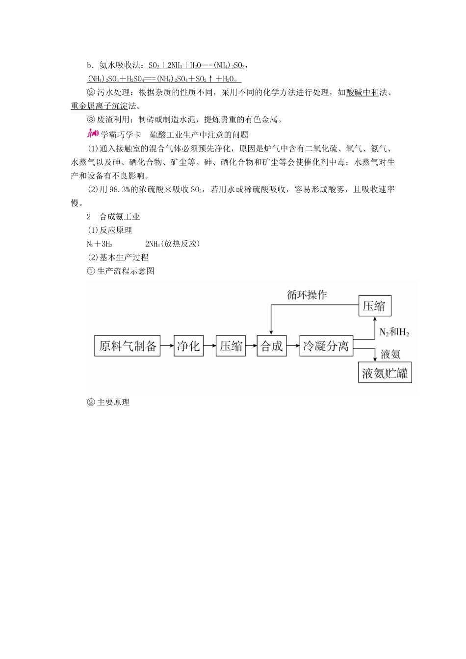 高考化学一轮复习 专题二十八 化学与技术 考点一 化学与工农业生产教学案-人教版高三全册化学教学案_第2页
