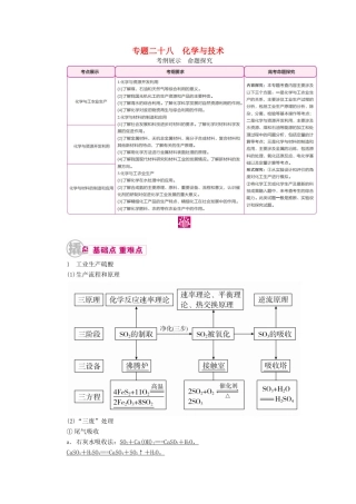 高考化学一轮复习 专题二十八 化学与技术 考点一 化学与工农业生产教学案-人教版高三全册化学教学案