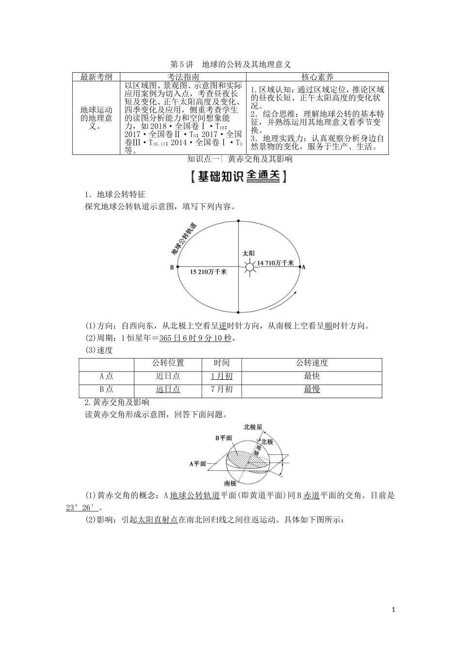 高考地理一轮复习 第1部分 第1章 行星地球 第5讲 地球的公转及其地理意义教学案（含解析）新人教版-新人教版高三全册地理教学案_第1页