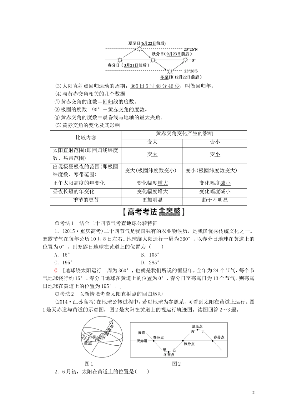 高考地理一轮复习 第1部分 第1章 行星地球 第5讲 地球的公转及其地理意义教学案（含解析）新人教版-新人教版高三全册地理教学案_第2页