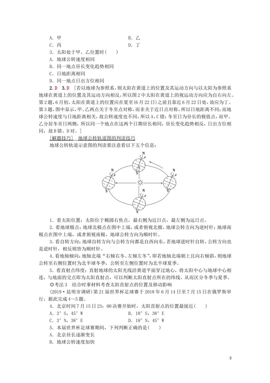 高考地理一轮复习 第1部分 第1章 行星地球 第5讲 地球的公转及其地理意义教学案（含解析）新人教版-新人教版高三全册地理教学案_第3页