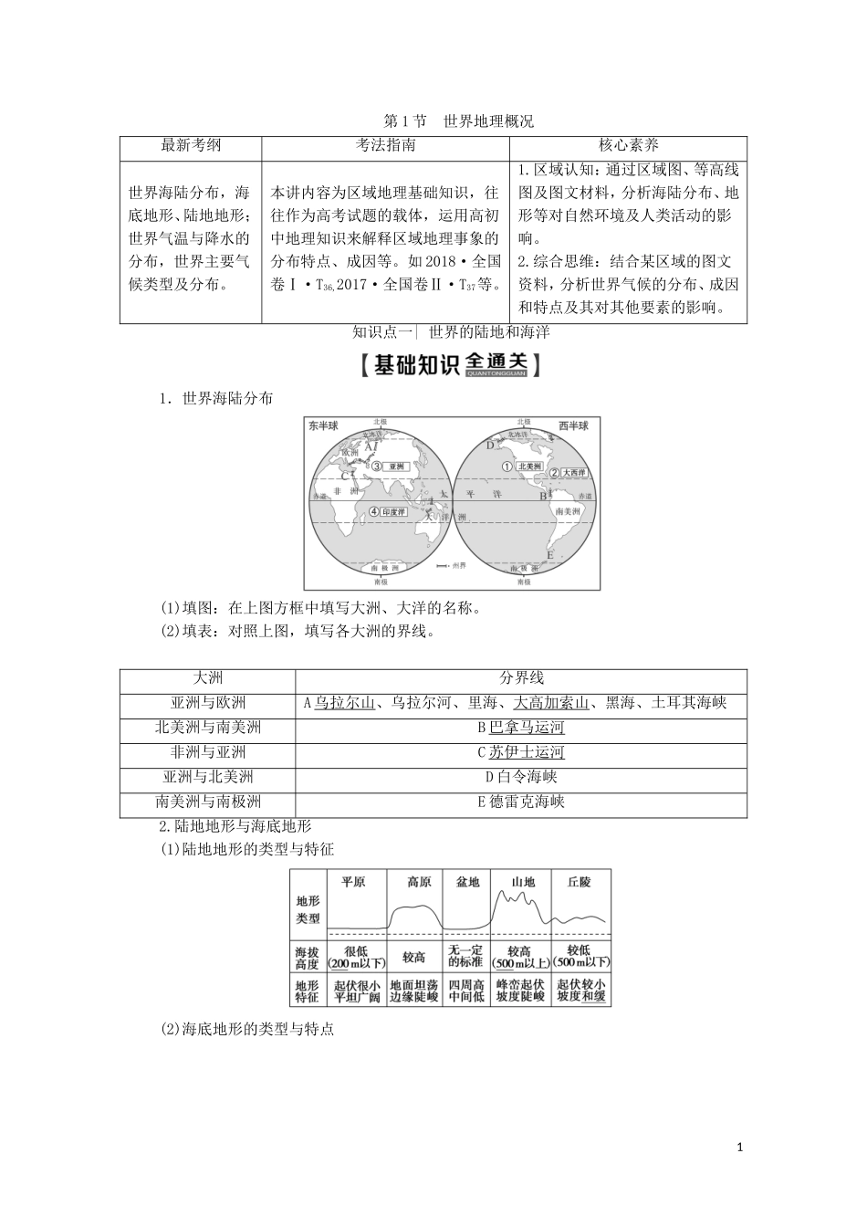 高考地理一轮复习 第4部分 第11章 世界地理 第1节 世界地理概况教学案（含解析）湘教版-湘教版高三全册地理教学案_第1页