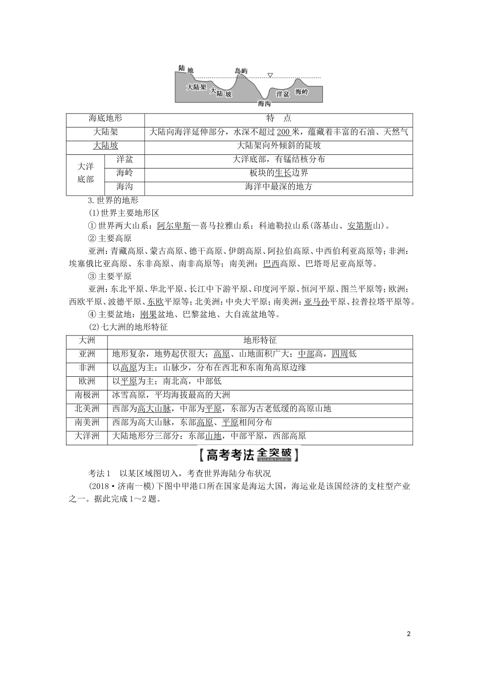 高考地理一轮复习 第4部分 第11章 世界地理 第1节 世界地理概况教学案（含解析）湘教版-湘教版高三全册地理教学案_第2页