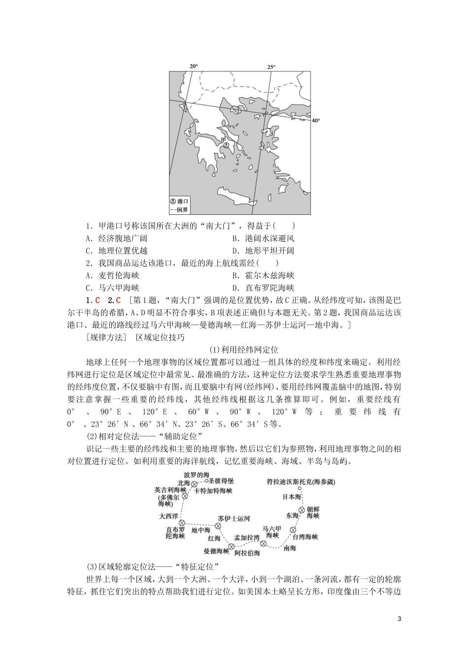 高考地理一轮复习 第4部分 第11章 世界地理 第1节 世界地理概况教学案（含解析）湘教版-湘教版高三全册地理教学案_第3页