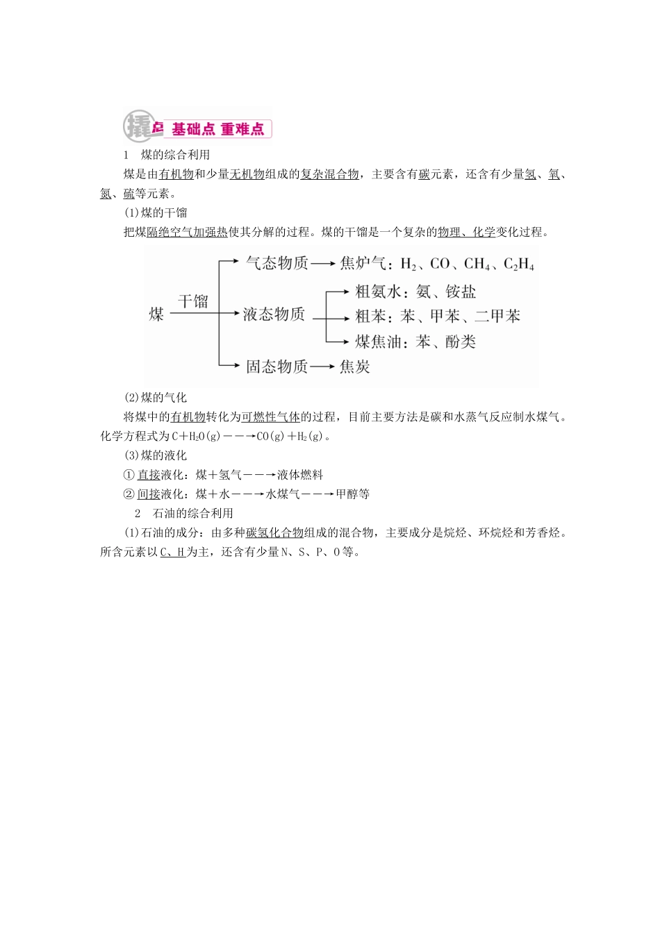 高考化学一轮复习 专题二十二 化学与自然资源的开发利用 考点二 煤、石油、天然气的综合利用和绿色化学教学案-人教版高三全册化学教学案_第1页