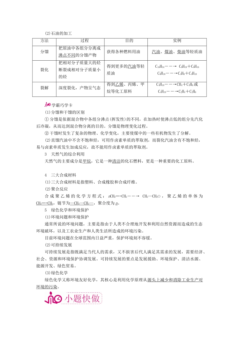 高考化学一轮复习 专题二十二 化学与自然资源的开发利用 考点二 煤、石油、天然气的综合利用和绿色化学教学案-人教版高三全册化学教学案_第2页