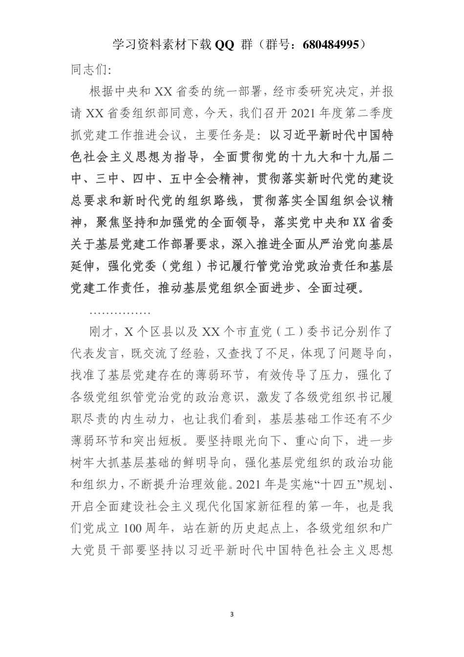 在2021年全市第二季度抓党建工作推进会上的讲话    更多素材请加入“机关公文写作学习资料素材下载群”下载（群号：680484995）_第3页