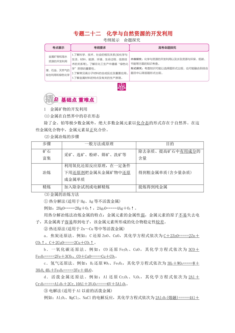 高考化学一轮复习 专题二十二 化学与自然资源的开发利用 考点一 金属矿物和海水资源的开发利用教学案-人教版高三全册化学教学案_第1页
