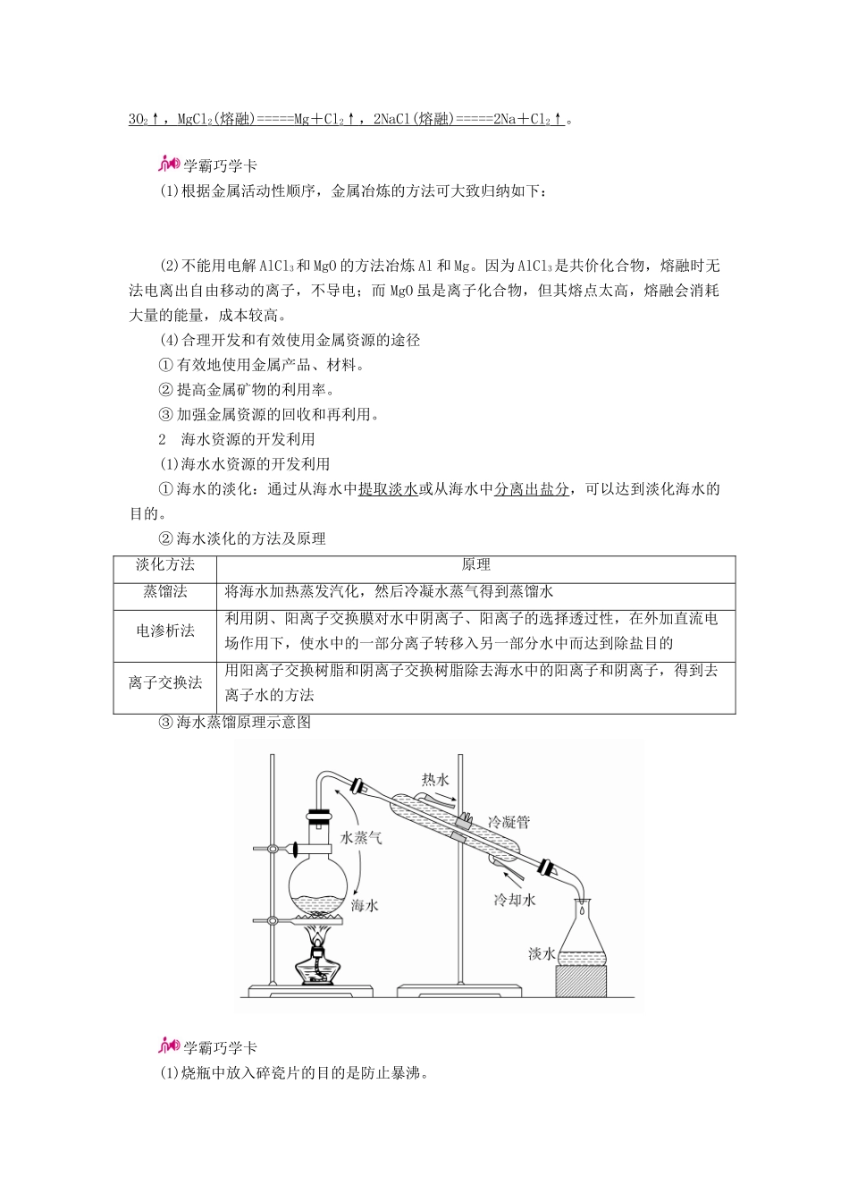 高考化学一轮复习 专题二十二 化学与自然资源的开发利用 考点一 金属矿物和海水资源的开发利用教学案-人教版高三全册化学教学案_第2页