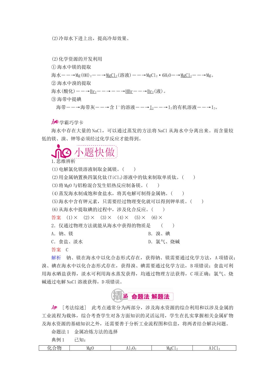 高考化学一轮复习 专题二十二 化学与自然资源的开发利用 考点一 金属矿物和海水资源的开发利用教学案-人教版高三全册化学教学案_第3页