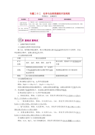 高考化学一轮复习 专题二十二 化学与自然资源的开发利用 考点一 金属矿物和海水资源的开发利用教学案-人教版高三全册化学教学案