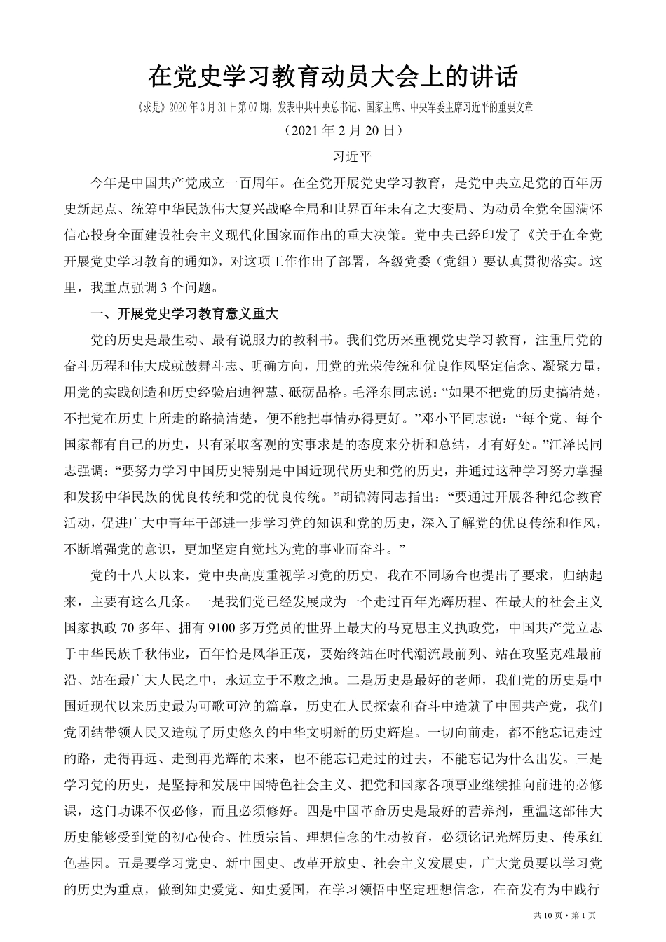 在党史学习教育动员大会上的讲话    更多素材请加入“机关公文写作学习资料素材下载群”下载（群号：680484995）_第1页