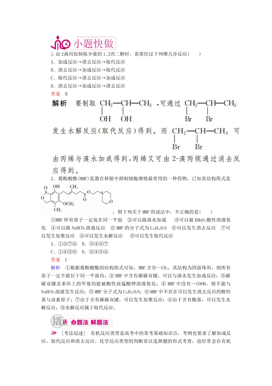 高考化学一轮复习 专题二十六 有机化学基础 考点二 有机反应类型教学案-人教版高三全册化学教学案_第2页