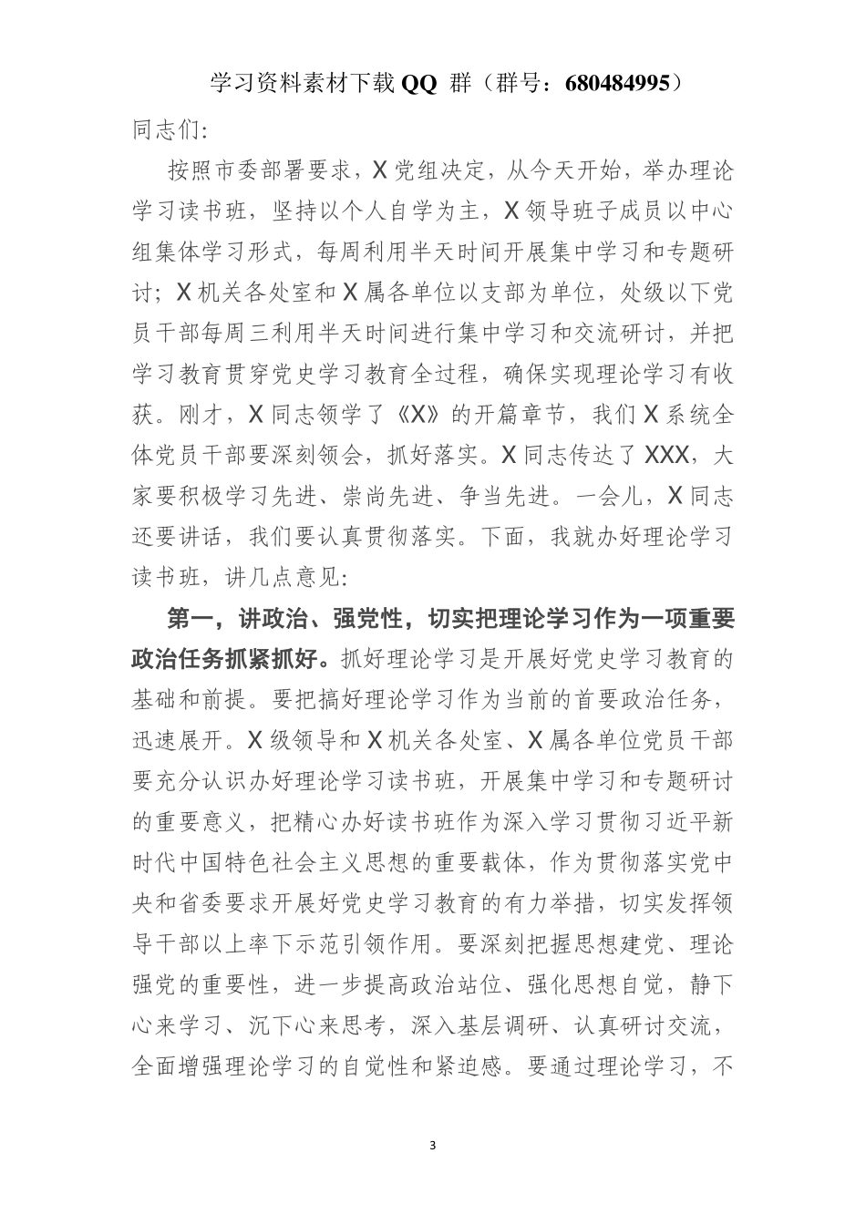 在党史学习教育县处级以上领导干部理论学习读书班开班式上的讲话    更多素材请加入“机关公文写作学习资料素材下载群”下载（群号：680484995）_第3页