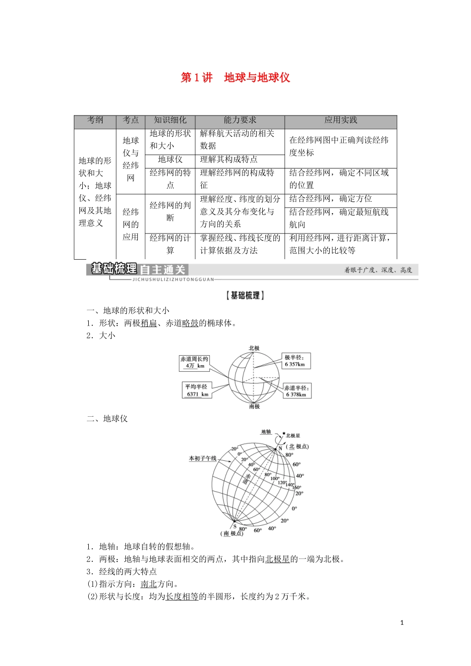 高考地理一轮复习 第1部分 第1章 宇宙中的地球（含地球和地图） 第1讲 地球与地球仪教学案 湘教版-湘教版高三全册地理教学案_第1页