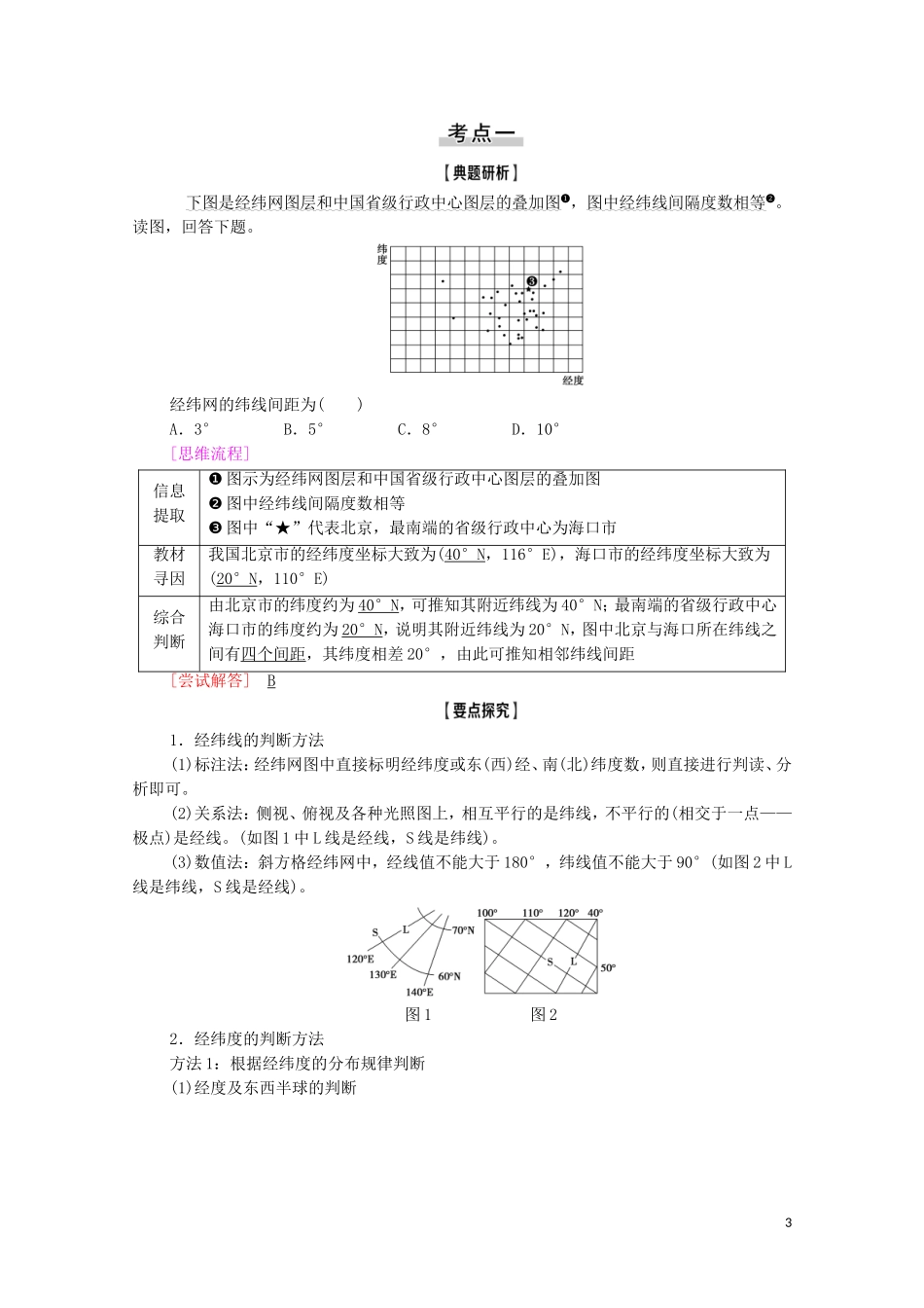 高考地理一轮复习 第1部分 第1章 宇宙中的地球（含地球和地图） 第1讲 地球与地球仪教学案 湘教版-湘教版高三全册地理教学案_第3页