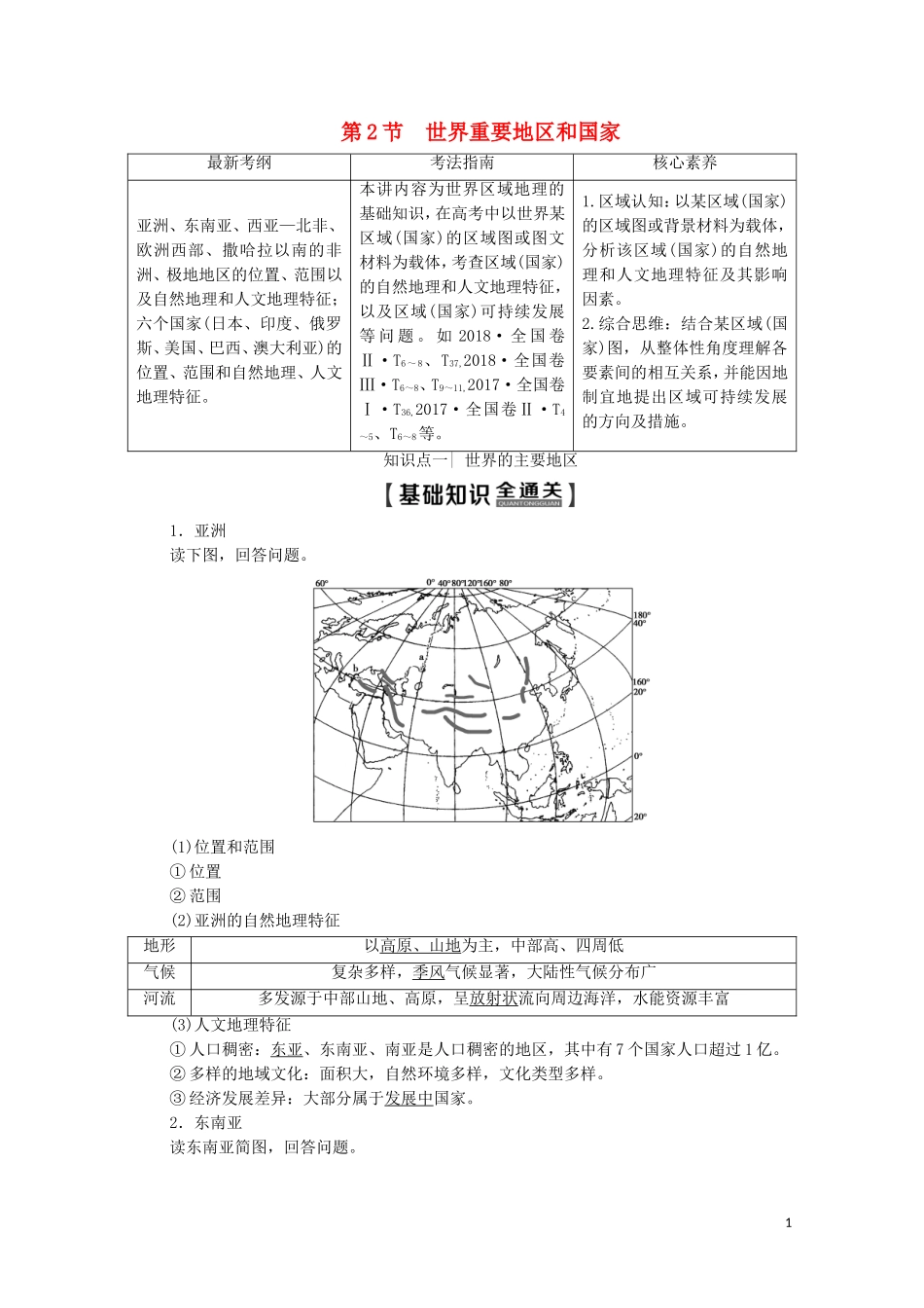 高考地理一轮复习 第4部分 第11章 世界地理 第2节 世界重要地区和国家教学案（含解析）湘教版-湘教版高三全册地理教学案_第1页