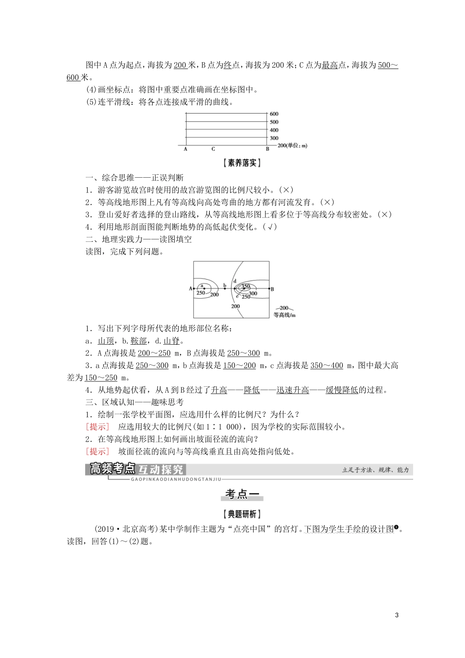 高考地理一轮复习 第1部分 第1章 宇宙中的地球（含地球和地图） 第2讲 地图教学案 湘教版-湘教版高三全册地理教学案_第3页