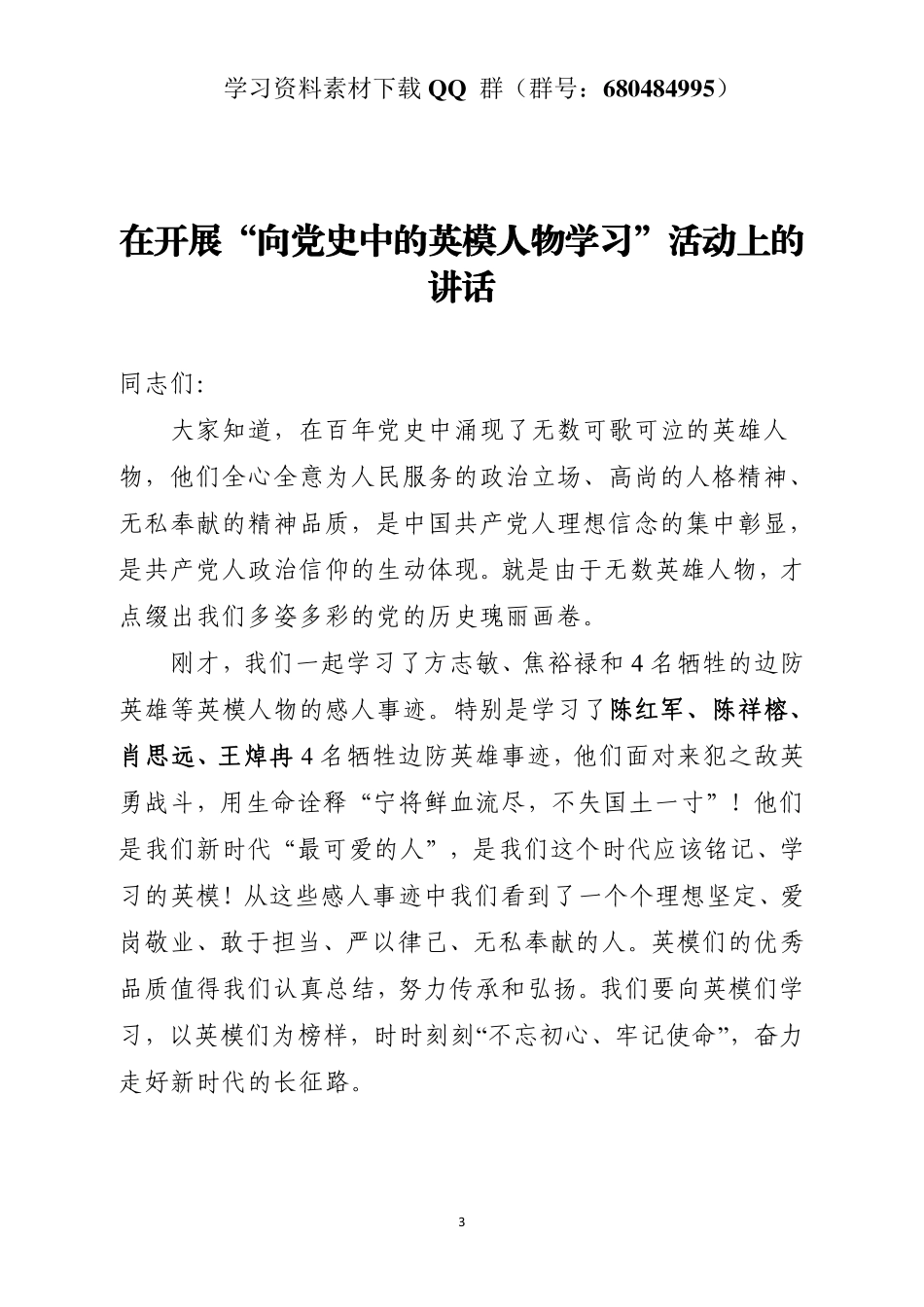 在开展“向党史中的英模人物学习”活动上的讲话    更多素材请加入“机关公文写作学习资料素材下载群”下载（群号：680484995）_第3页