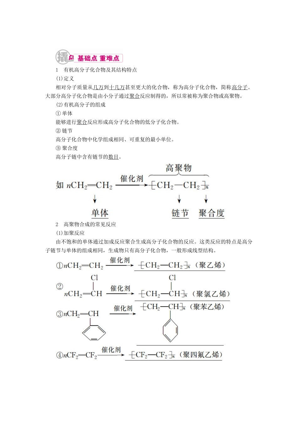 高考化学一轮复习 专题二十六 有机化学基础 考点四 高分子化合物教学案-人教版高三全册化学教学案_第1页