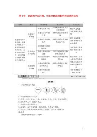 高考地理一轮复习 第1部分 第1章 宇宙中的地球（含地球和地图） 第3讲 地球的宇宙环境、太阳对地球的影响和地球的结构教学案 湘教版-湘教版高三全册地理教学案