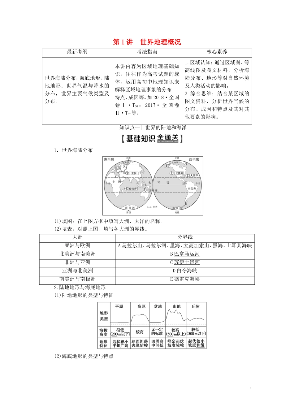 高考地理一轮复习 第4部分 第12章 世界地理 第1讲 世界地理概况教学案（含解析）中图版-中图版高三全册地理教学案_第1页