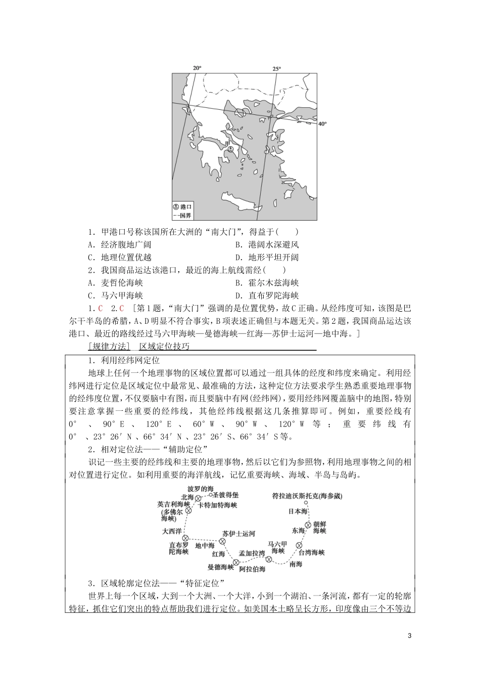 高考地理一轮复习 第4部分 第12章 世界地理 第1讲 世界地理概况教学案（含解析）中图版-中图版高三全册地理教学案_第3页