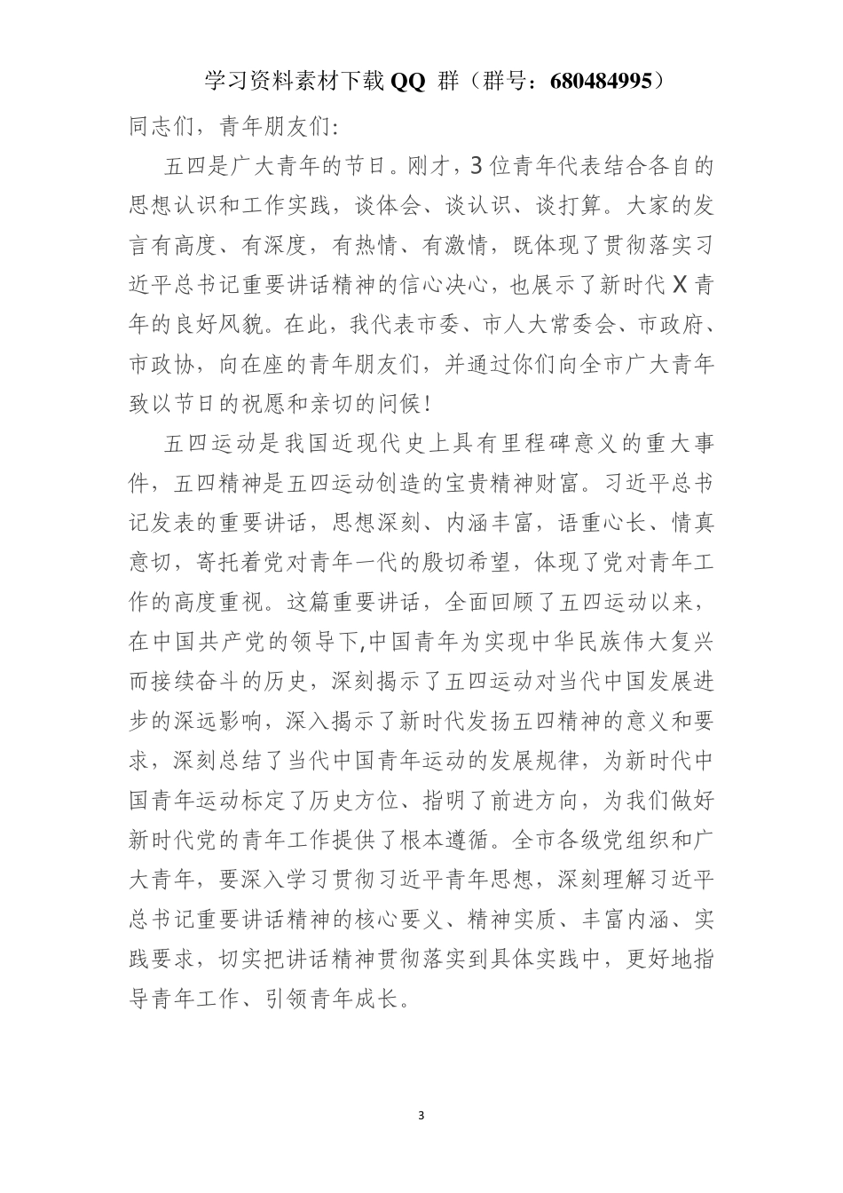在青年代表五四座谈会上的讲话    更多素材请加入“机关公文写作学习资料素材下载群”下载（群号：680484995）_第3页