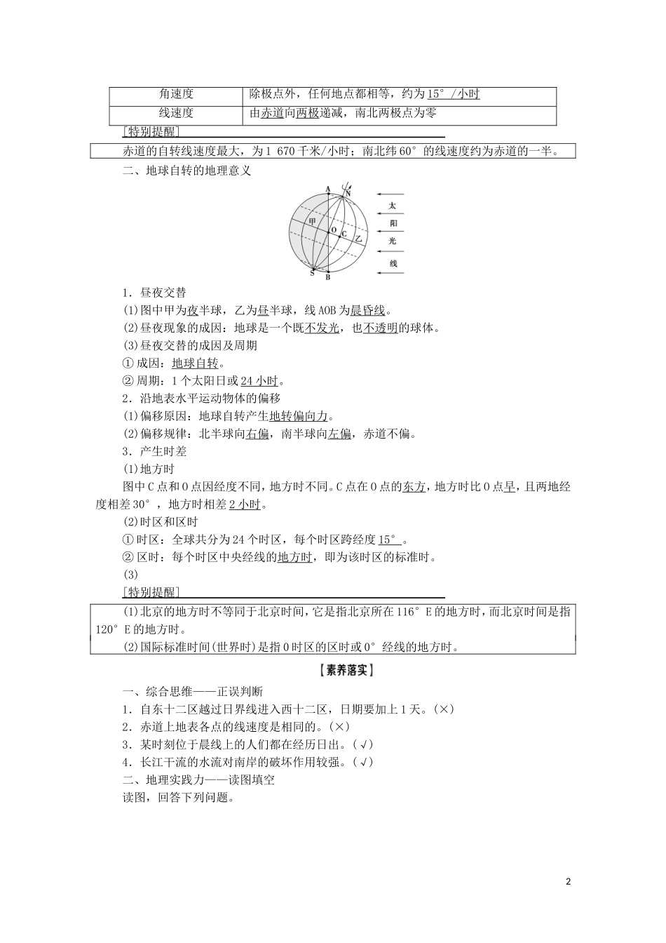高考地理一轮复习 第1部分 第1章 宇宙中的地球（含地球和地图） 第4讲 地球的自转及其地理意义教学案 湘教版-湘教版高三全册地理教学案_第2页