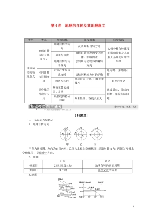高考地理一轮复习 第1部分 第1章 宇宙中的地球（含地球和地图） 第4讲 地球的自转及其地理意义教学案 湘教版-湘教版高三全册地理教学案